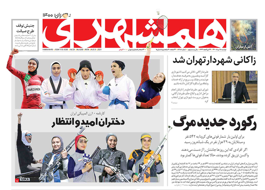 صفحه نخست روزنامه‌های کشور - دوشنبه ۱۸ مرداد ۱۴۰۰