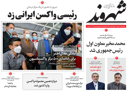 صفحه نخست روزنامه‌های کشور - دوشنبه ۱۸ مرداد ۱۴۰۰