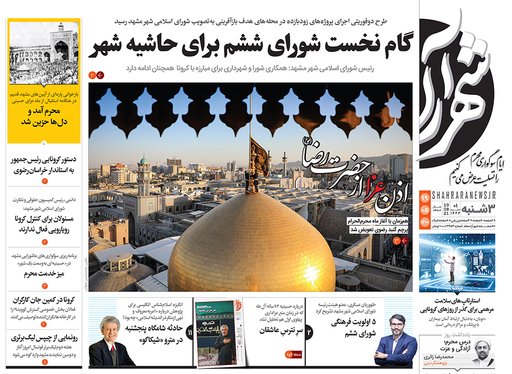 صفحه نخست روزنامه‌های کشور - سه‌شنبه ۱۹ مرداد ۱۴۰۰