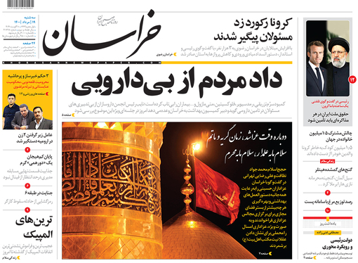 صفحه نخست روزنامه‌های کشور - سه‌شنبه ۱۹ مرداد ۱۴۰۰