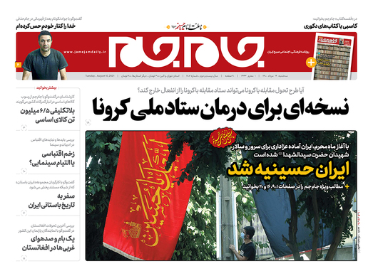 صفحه نخست روزنامه‌های کشور - سه‌شنبه ۱۹ مرداد ۱۴۰۰