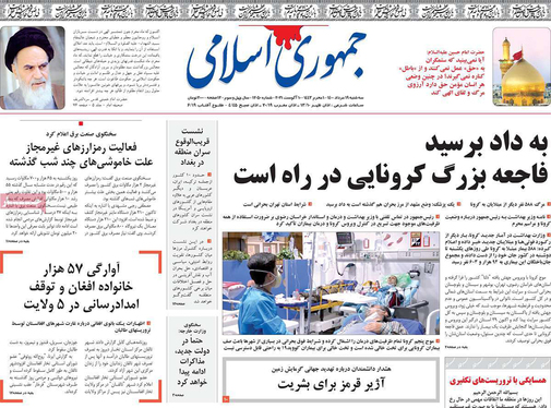 صفحه نخست روزنامه‌های کشور - سه‌شنبه ۱۹ مرداد ۱۴۰۰