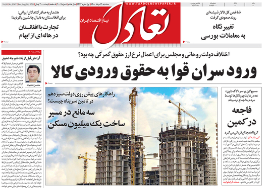 صفحه نخست روزنامه‌های کشور - سه‌شنبه ۱۹ مرداد ۱۴۰۰