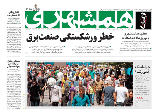 صفحه نخست روزنامه‌های کشور - سه‌شنبه ۱۹ مرداد ۱۴۰۰