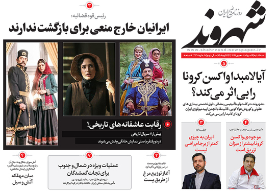 صفحه نخست روزنامه‌های کشور - سه‌شنبه ۱۹ مرداد ۱۴۰۰