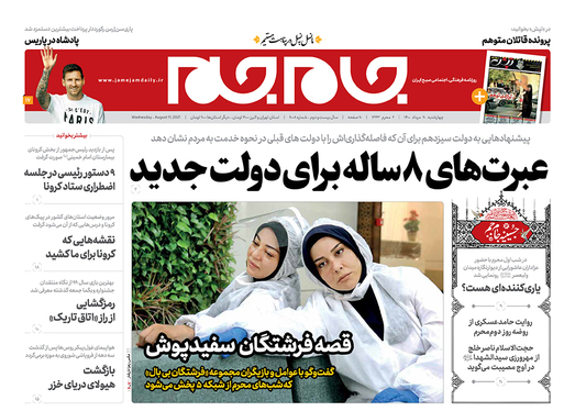 صفحه نخست روزنامه‌های کشور - چهارشنبه ۲۰ مرداد ۱۴۰۰