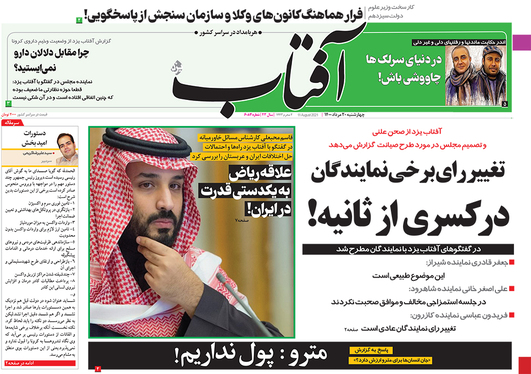 صفحه نخست روزنامه‌های کشور - چهارشنبه ۲۰ مرداد ۱۴۰۰