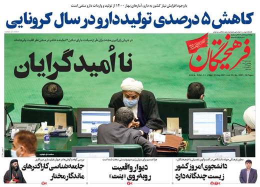 صفحه نخست روزنامه‌های کشور - چهارشنبه ۲۰ مرداد ۱۴۰۰