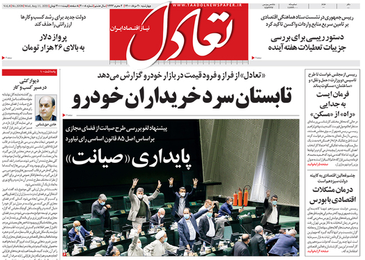 صفحه نخست روزنامه‌های کشور - چهارشنبه ۲۰ مرداد ۱۴۰۰