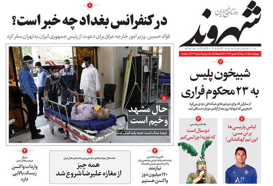 صفحه نخست روزنامه‌های کشور - چهارشنبه ۲۰ مرداد ۱۴۰۰