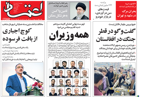 صفحه نخست روزنامه‌های کشور - پنجشنبه ۲۱ مرداد ۱۴۰۰