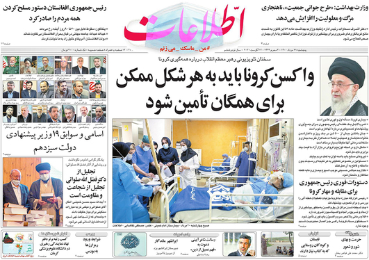 صفحه نخست روزنامه‌های کشور - پنجشنبه ۲۱ مرداد ۱۴۰۰