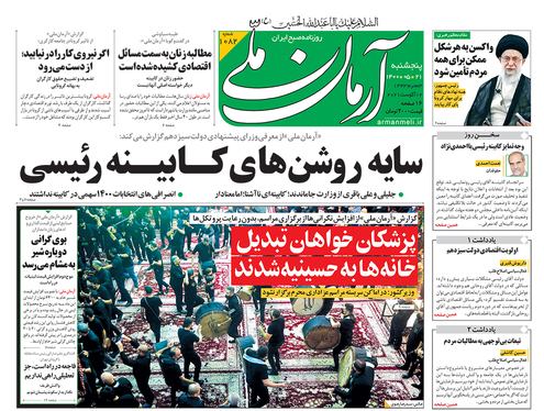 صفحه نخست روزنامه‌های کشور - پنجشنبه ۲۱ مرداد ۱۴۰۰