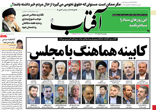 صفحه نخست روزنامه‌های کشور - پنجشنبه ۲۱ مرداد ۱۴۰۰