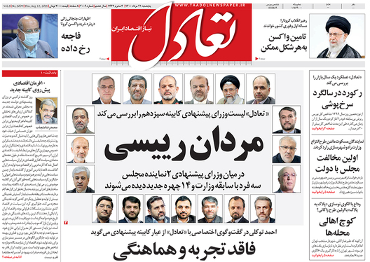 صفحه نخست روزنامه‌های کشور - پنجشنبه ۲۱ مرداد ۱۴۰۰