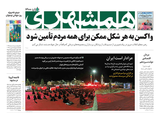 صفحه نخست روزنامه‌های کشور - پنجشنبه ۲۱ مرداد ۱۴۰۰