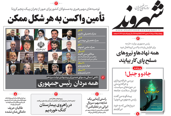 صفحه نخست روزنامه‌های کشور - پنجشنبه ۲۱ مرداد ۱۴۰۰