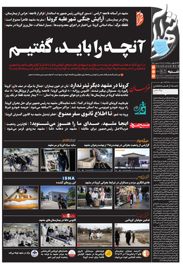 صفحه نخست روزنامه‌های کشور - شنبه ۲۳ مرداد ۱۴۰۰
