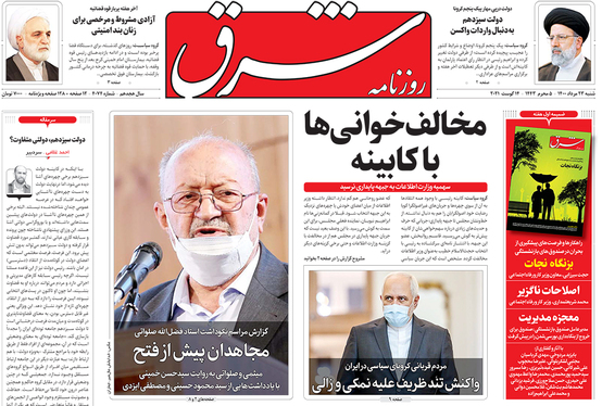 صفحه نخست روزنامه‌های کشور - شنبه ۲۳ مرداد ۱۴۰۰