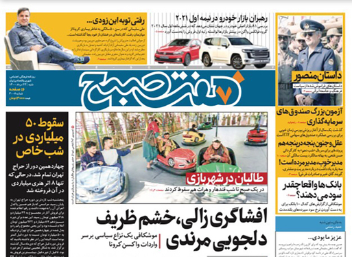 صفحه نخست روزنامه‌های کشور - شنبه ۲۳ مرداد ۱۴۰۰