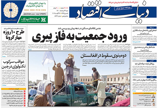 صفحه نخست روزنامه‌های کشور - شنبه ۲۳ مرداد ۱۴۰۰