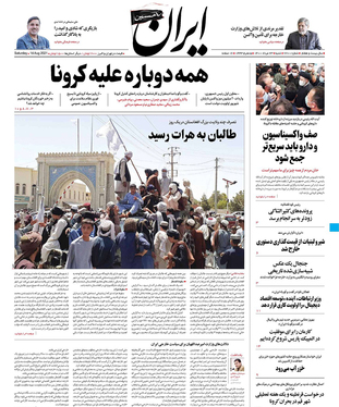 صفحه نخست روزنامه‌های کشور - شنبه ۲۳ مرداد ۱۴۰۰