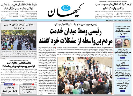 صفحه نخست روزنامه‌های کشور - شنبه ۲۳ مرداد ۱۴۰۰