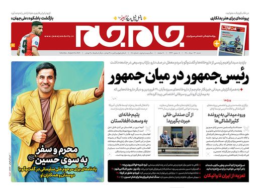 صفحه نخست روزنامه‌های کشور - شنبه ۲۳ مرداد ۱۴۰۰