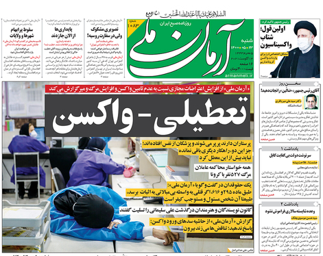 صفحه نخست روزنامه‌های کشور - شنبه ۲۳ مرداد ۱۴۰۰