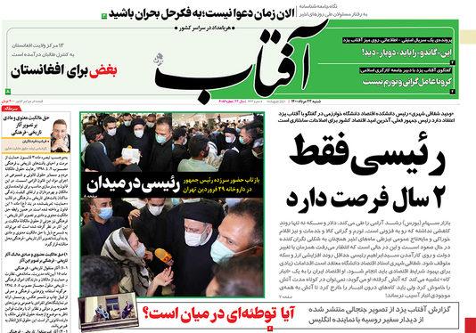 صفحه نخست روزنامه‌های کشور - شنبه ۲۳ مرداد ۱۴۰۰