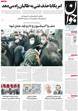 صفحه نخست روزنامه‌های کشور - شنبه ۲۳ مرداد ۱۴۰۰