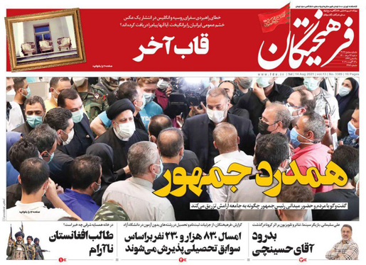 صفحه نخست روزنامه‌های کشور - شنبه ۲۳ مرداد ۱۴۰۰