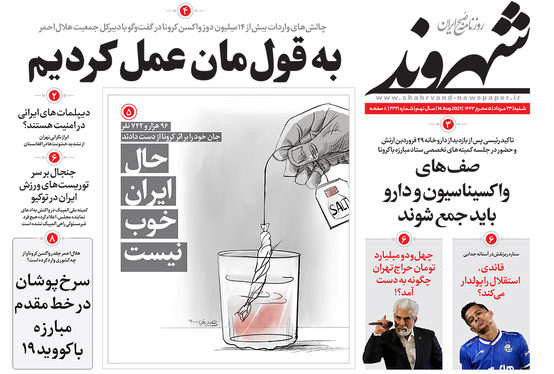 صفحه نخست روزنامه‌های کشور - شنبه ۲۳ مرداد ۱۴۰۰