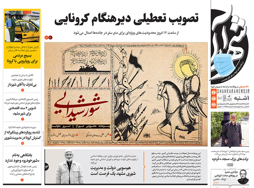 صفحه نخست روزنامه‌های کشور - یکشنبه ۲۴ مرداد ۱۴۰۰