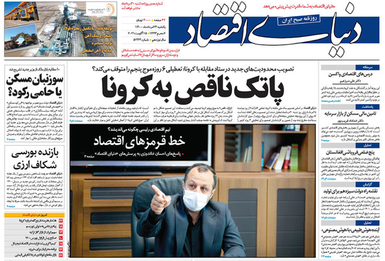 صفحه نخست روزنامه‌های کشور - یکشنبه ۲۴ مرداد ۱۴۰۰