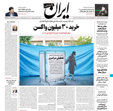 صفحه نخست روزنامه‌های کشور - یکشنبه ۲۴ مرداد ۱۴۰۰