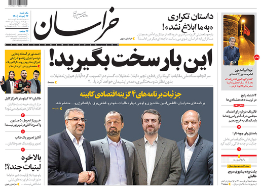 صفحه نخست روزنامه‌های کشور - یکشنبه ۲۴ مرداد ۱۴۰۰