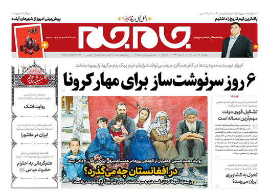 صفحه نخست روزنامه‌های کشور - یکشنبه ۲۴ مرداد ۱۴۰۰