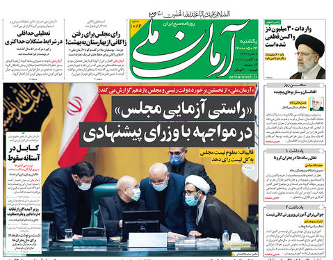 صفحه نخست روزنامه‌های کشور - یکشنبه ۲۴ مرداد ۱۴۰۰