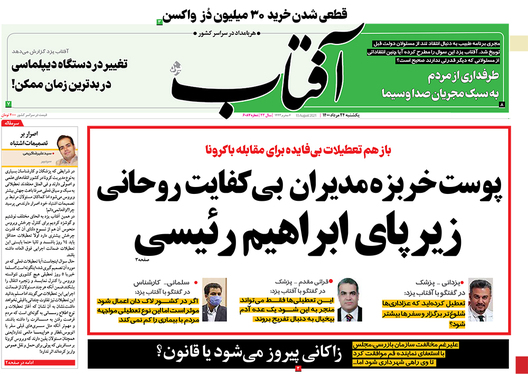 صفحه نخست روزنامه‌های کشور - یکشنبه ۲۴ مرداد ۱۴۰۰