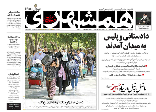 صفحه نخست روزنامه‌های کشور - یکشنبه ۲۴ مرداد ۱۴۰۰