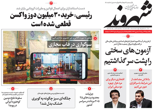 صفحه نخست روزنامه‌های کشور - یکشنبه ۲۴ مرداد ۱۴۰۰