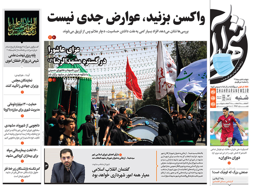 صفحه نخست روزنامه‌های کشور - شنبه ۳۰ مرداد ۱۴۰۰