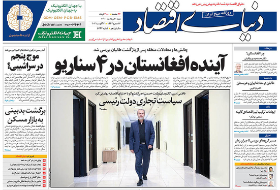 صفحه نخست روزنامه‌های کشور - شنبه ۳۰ مرداد ۱۴۰۰