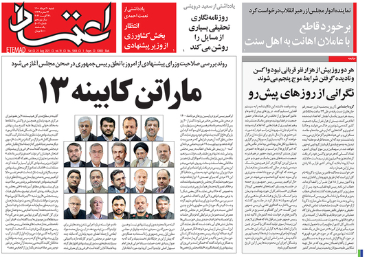 صفحه نخست روزنامه‌های کشور - شنبه ۳۰ مرداد ۱۴۰۰