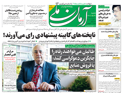 صفحه نخست روزنامه‌های کشور - شنبه ۳۰ مرداد ۱۴۰۰