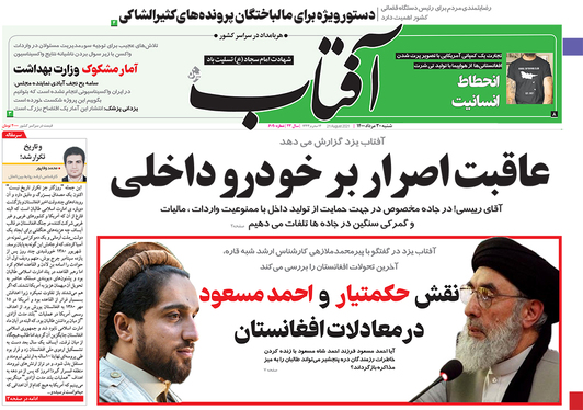 صفحه نخست روزنامه‌های کشور - شنبه ۳۰ مرداد ۱۴۰۰