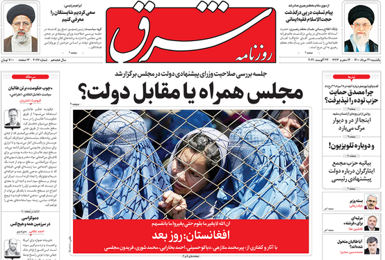 صفحه نخست روزنامه‌های کشور - یکشنبه ۳۱ مرداد ۱۴۰۰