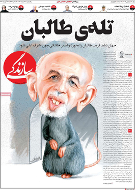 صفحه نخست روزنامه‌های کشور - یکشنبه ۳۱ مرداد ۱۴۰۰