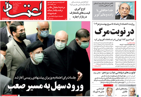 صفحه نخست روزنامه‌های کشور - یکشنبه ۳۱ مرداد ۱۴۰۰